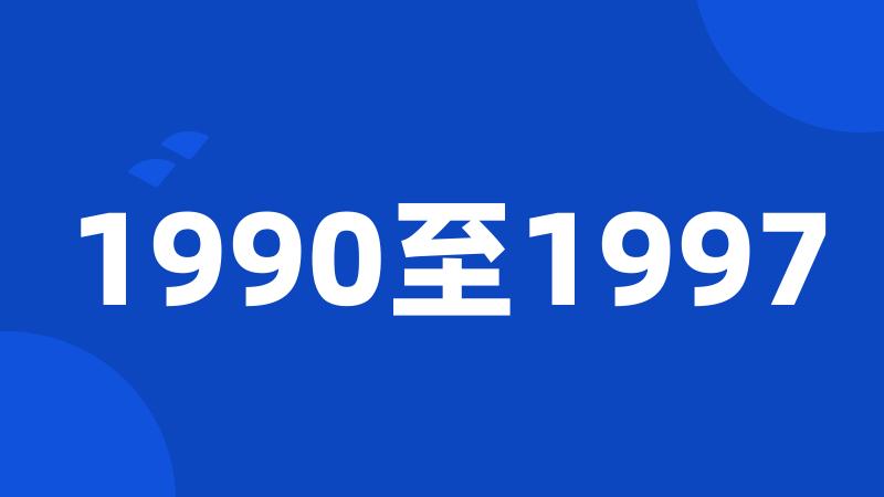 1990至1997