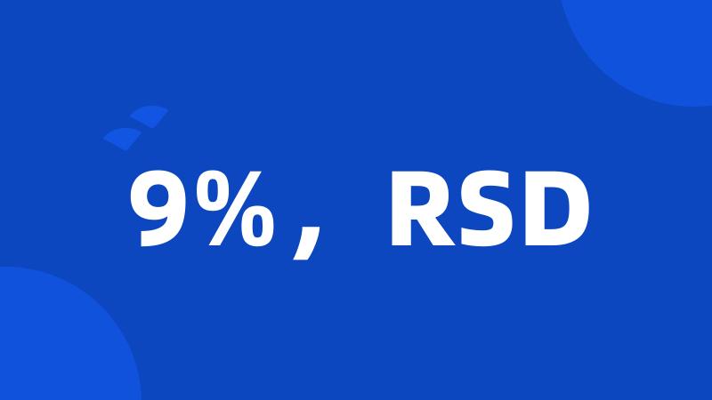 9%，RSD