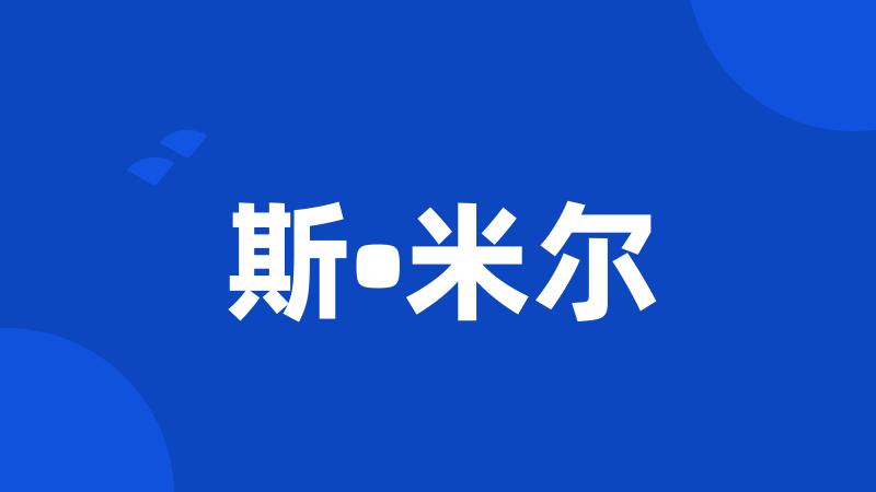 斯•米尔