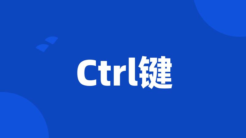 Ctrl键