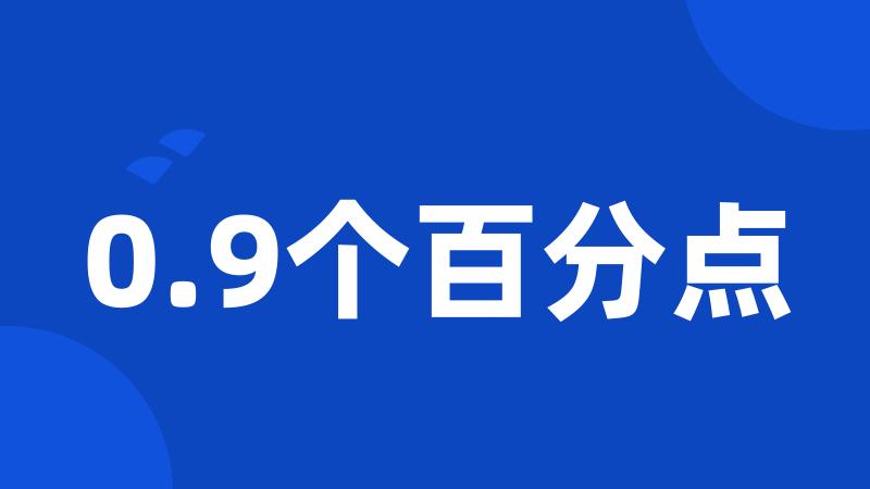 0.9个百分点