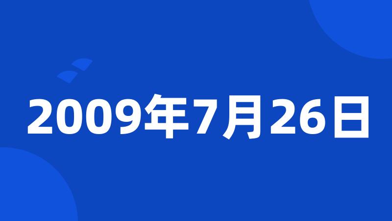 2009年7月26日