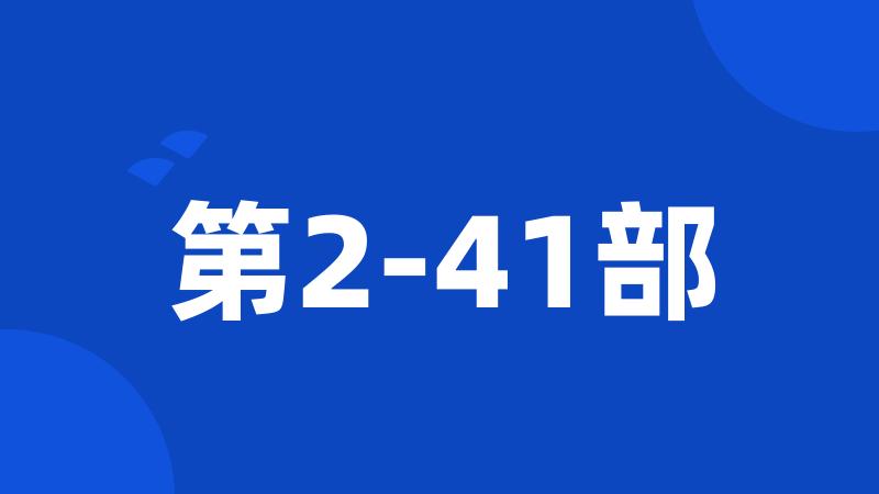 第2-41部