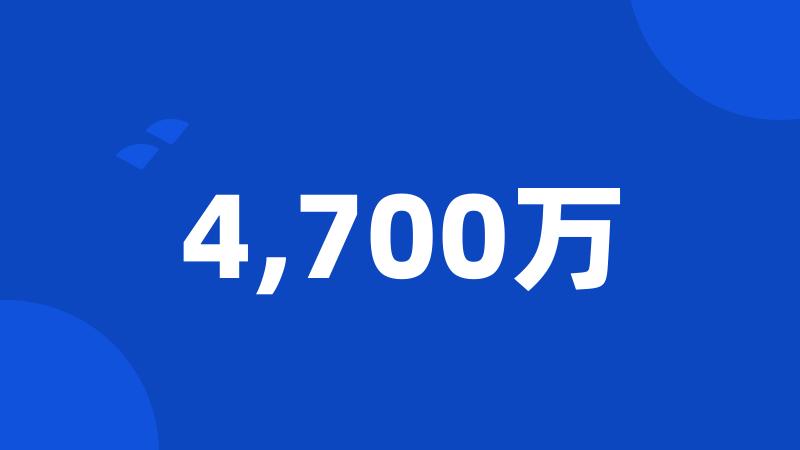 4,700万