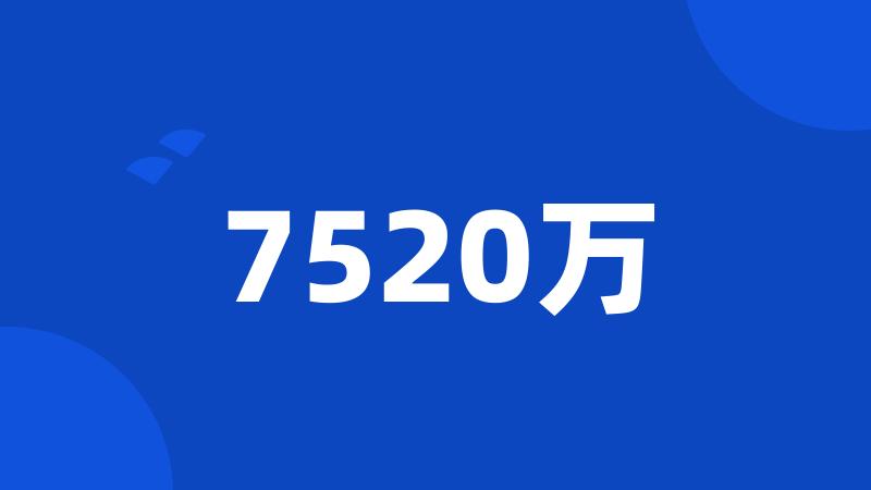 7520万