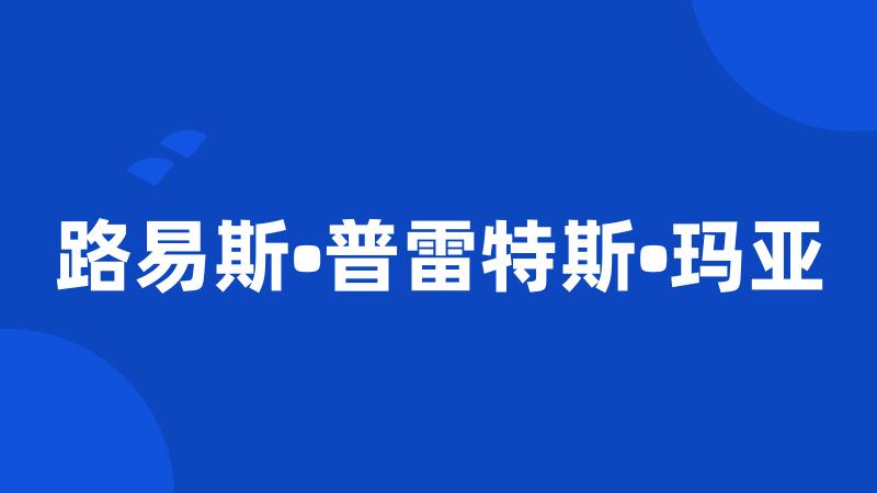 路易斯•普雷特斯•玛亚