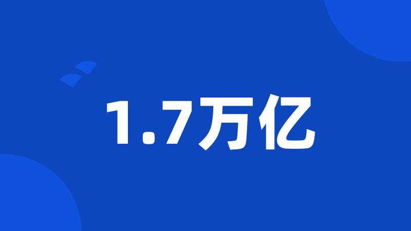 1.7万亿