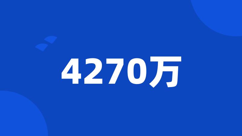 4270万