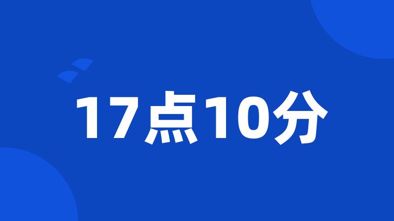 17点10分