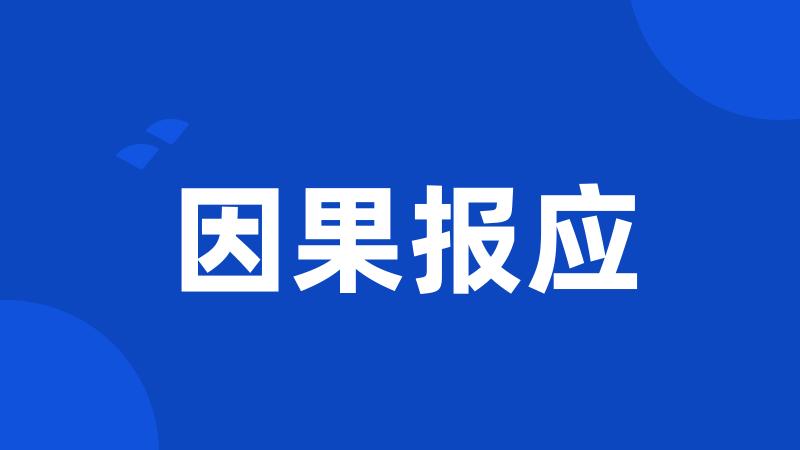 因果报应