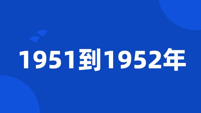 1951到1952年