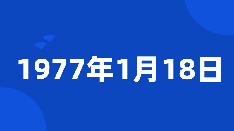 1977年1月18日