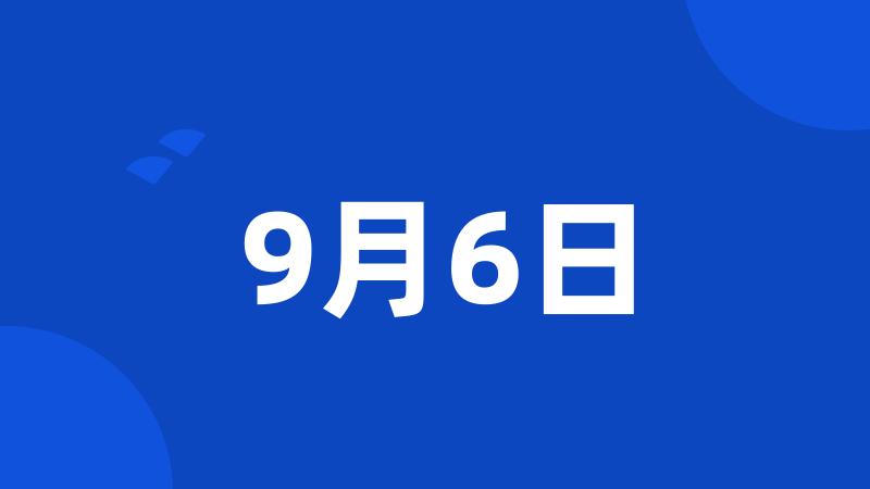 9月6日