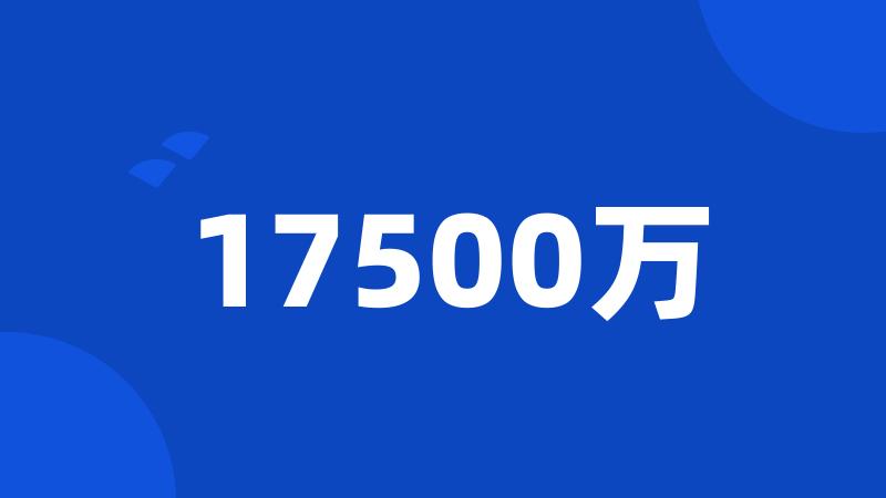 17500万