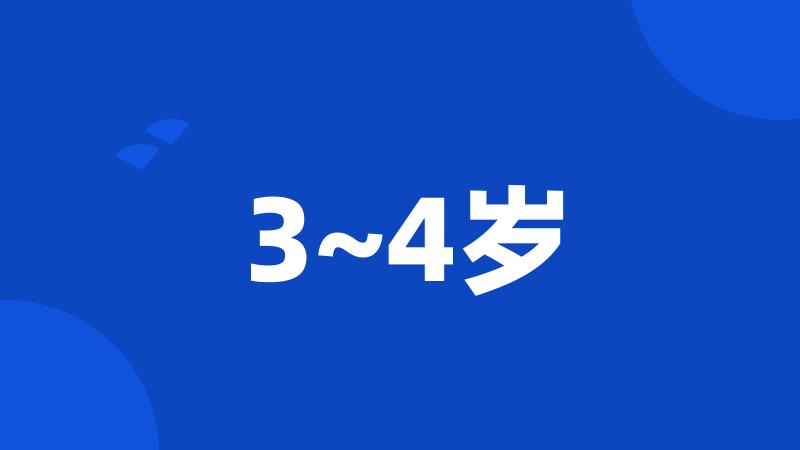 3~4岁