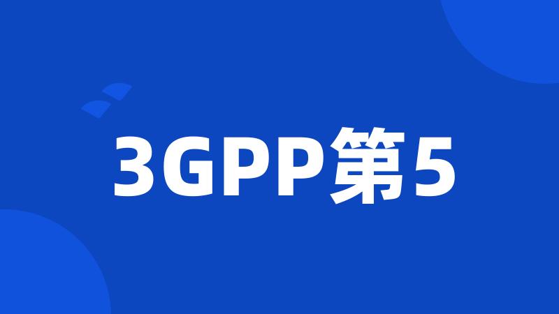 3GPP第5