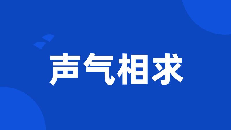 声气相求