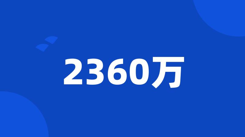 2360万