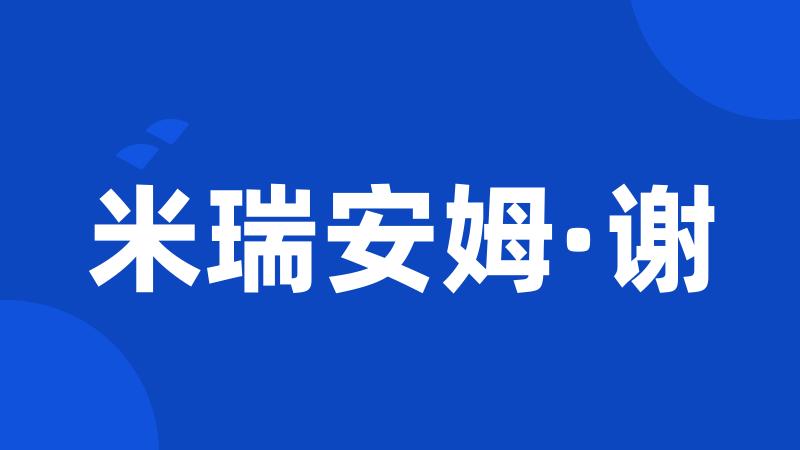 米瑞安姆·谢