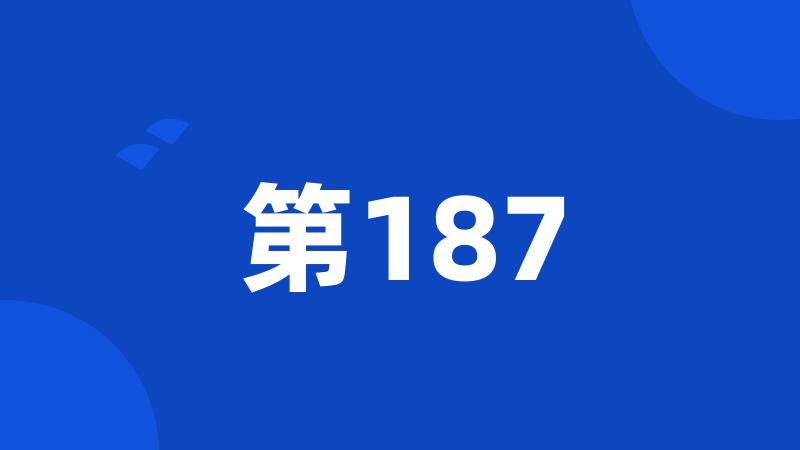 第187