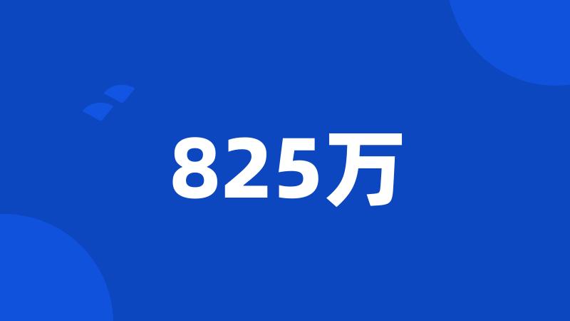 825万