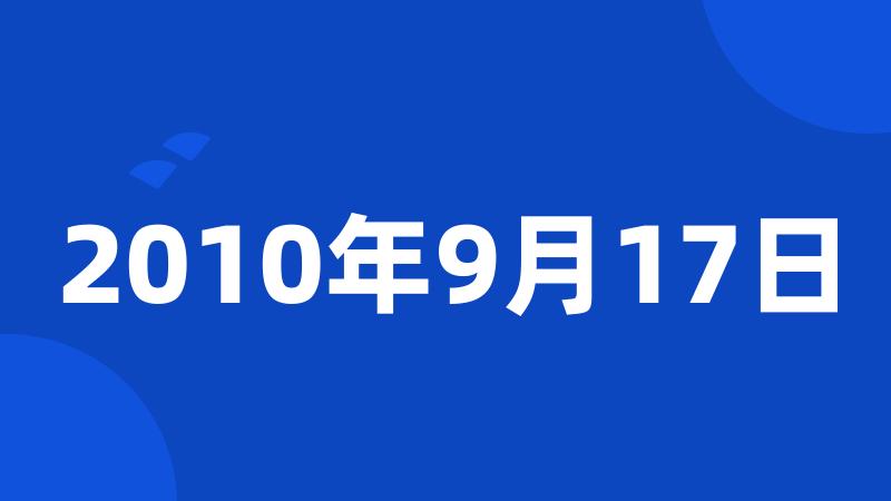 2010年9月17日