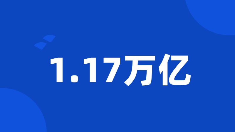 1.17万亿