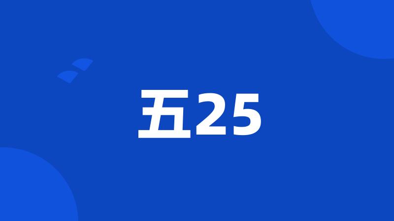 五25