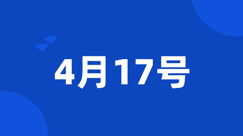 4月17号