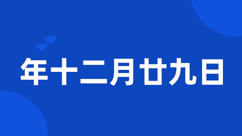 年十二月廿九日