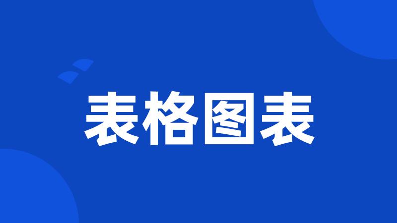 表格图表