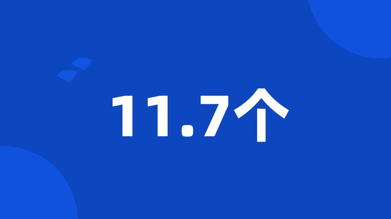 11.7个