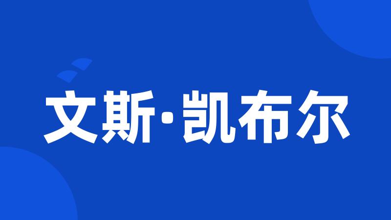 文斯·凯布尔