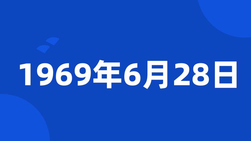 1969年6月28日