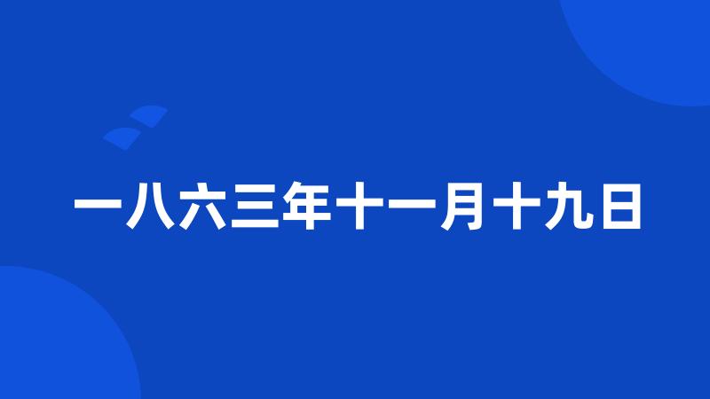 一八六三年十一月十九日