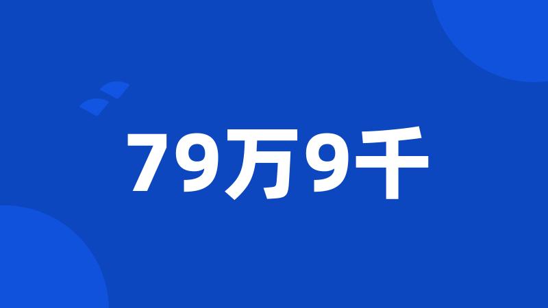 79万9千