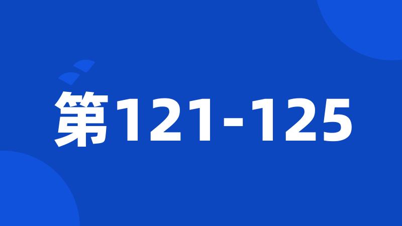 第121-125