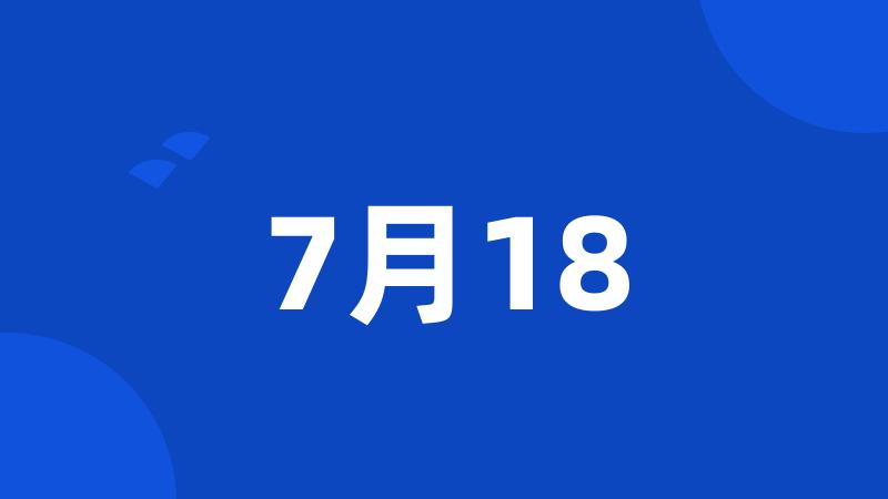 7月18