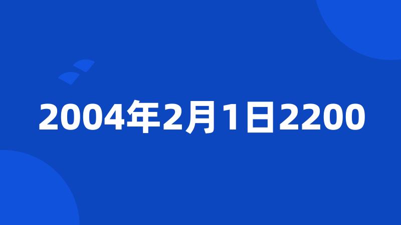 2004年2月1日2200