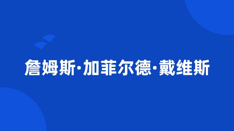 詹姆斯·加菲尔德·戴维斯