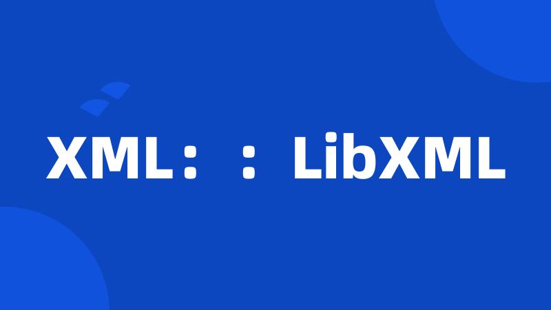XML：：LibXML