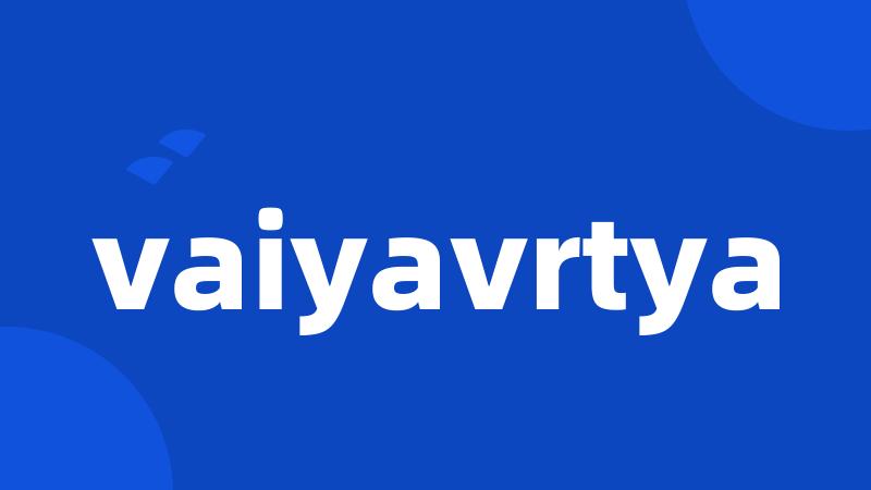 vaiyavrtya