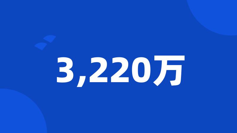 3,220万