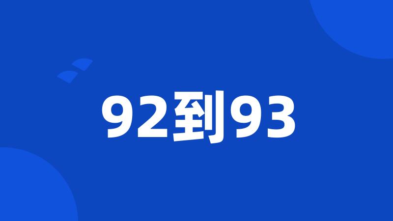 92到93