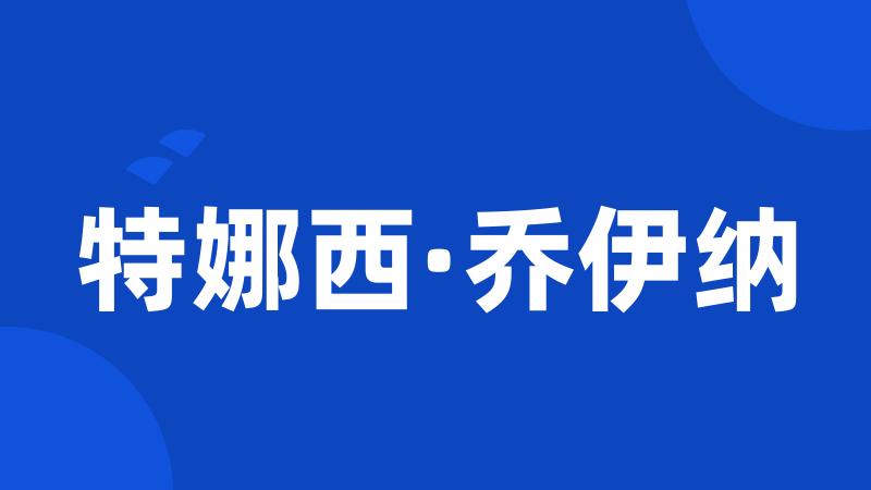 特娜西·乔伊纳