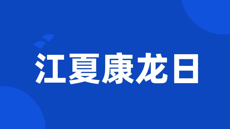 江夏康龙日