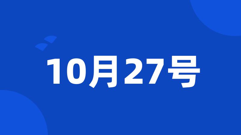 10月27号