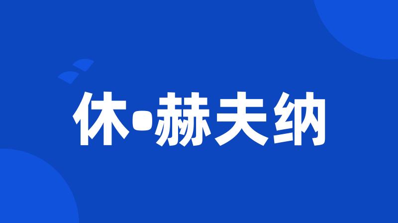 休•赫夫纳