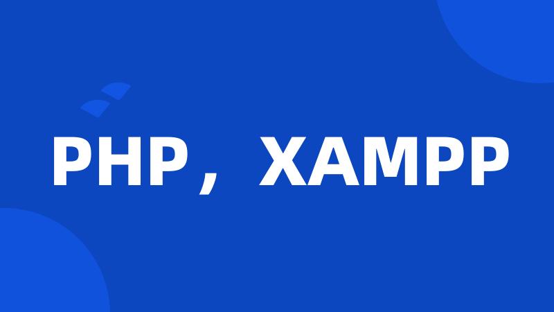 PHP，XAMPP