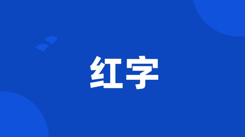 红字